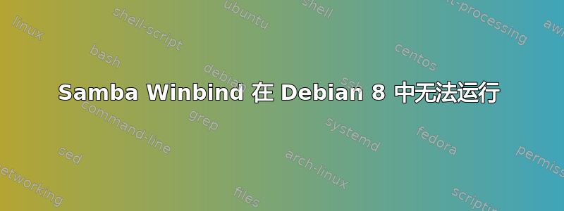 Samba Winbind 在 Debian 8 中无法运行