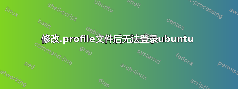 修改.profile文件后无法登录ubuntu