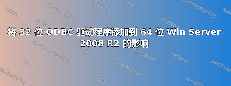 将 32 位 ODBC 驱动程序添加到 64 位 Win Server 2008 R2 的影响