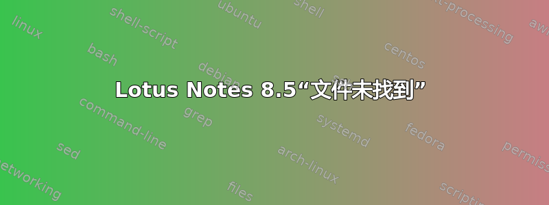 Lotus Notes 8.5“文件未找到”