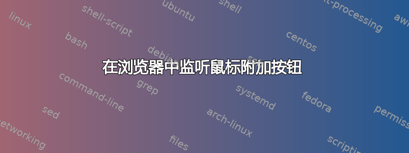 在浏览器中监听鼠标附加按钮