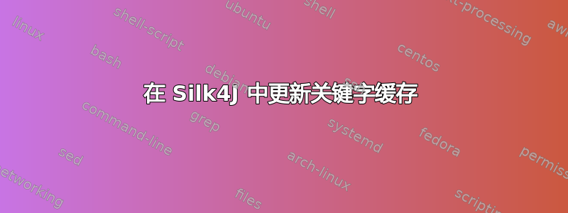 在 Silk4J 中更新关键字缓存