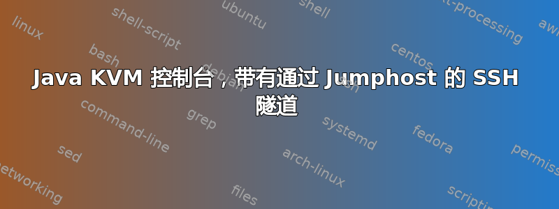 Java KVM 控制台，带有通过 Jumphost 的 SSH 隧道