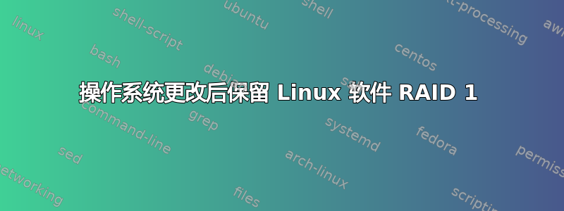 操作系统更改后保留 Linux 软件 RAID 1