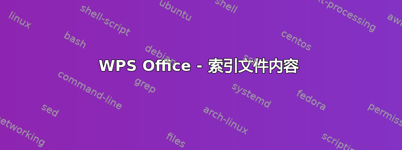 WPS Office - 索引文件内容