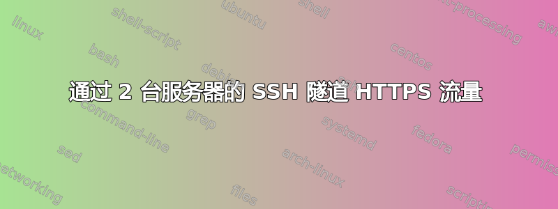 通过 2 台服务器的 SSH 隧道 HTTPS 流量