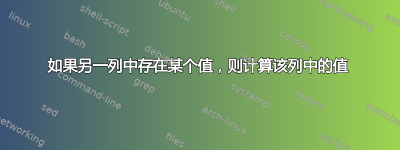 如果另一列中存在某个值，则计算该列中的值