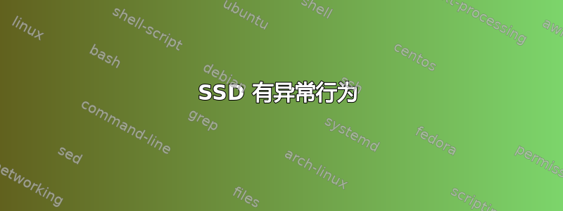 SSD 有异常行为