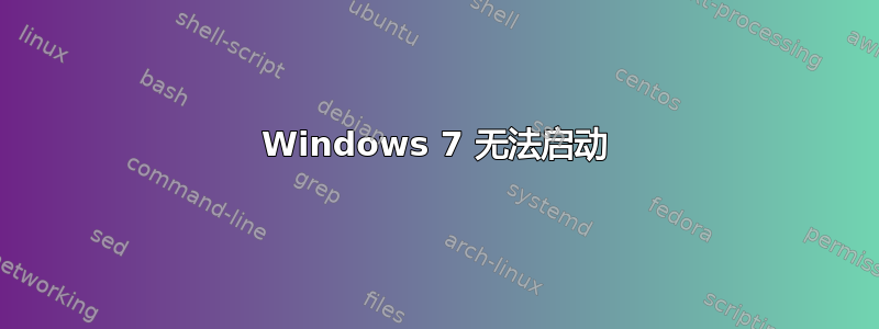 Windows 7 无法启动