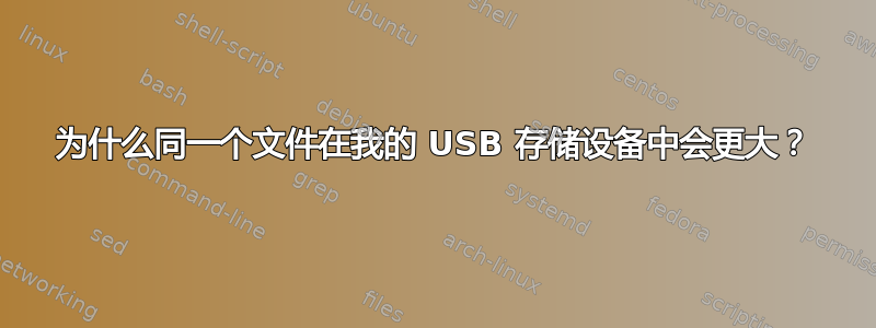 为什么同一个文件在我的 USB 存储设备中会更大？