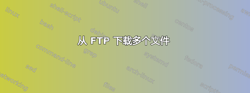 从 FTP 下载多个文件