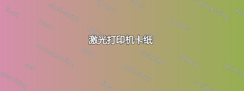 激光打印机卡纸