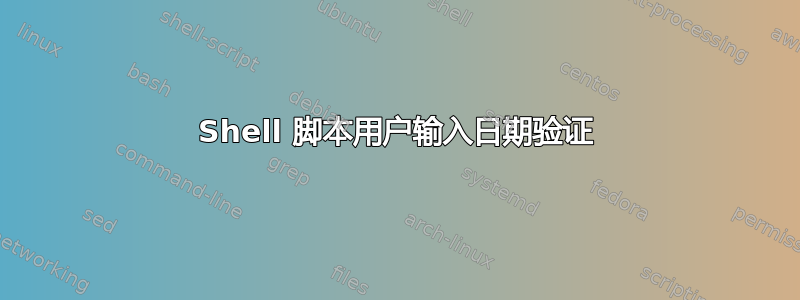 Shell 脚本用户输入日期验证