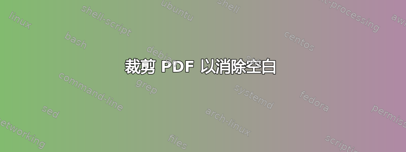 裁剪 PDF 以消除空白