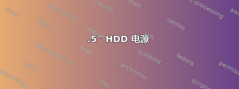 2.5'' HDD 电源