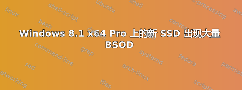 Windows 8.1 x64 Pro 上的新 SSD 出现大量 BSOD