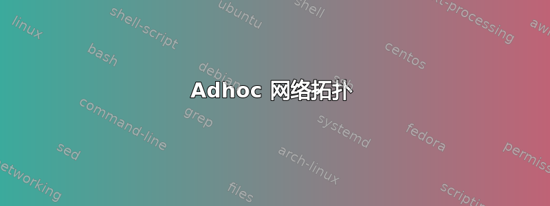 Adhoc 网络拓扑