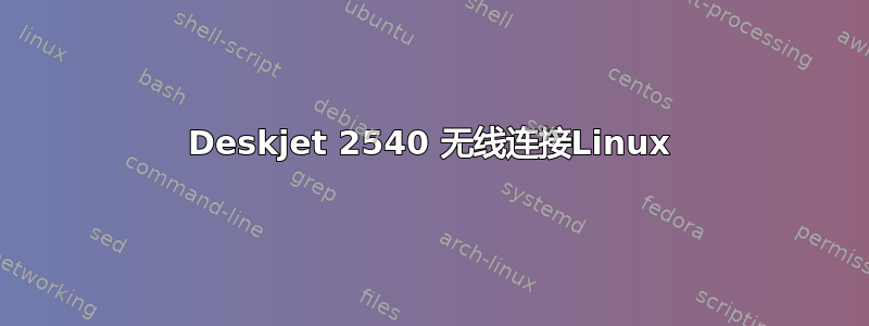 Deskjet 2540 无线连接Linux