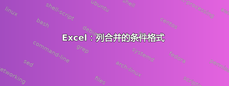 Excel：列合并的条件格式