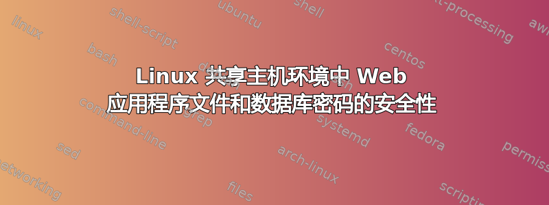 Linux 共享主机环境中 Web 应用程序文件和数据库密码的安全性