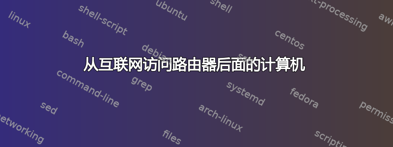 从互联网访问路由器后面的计算机