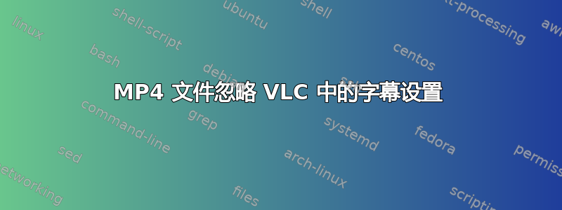 MP4 文件忽略 VLC 中的字幕设置