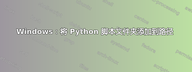 Windows：将 Python 脚本文件夹添加到路径