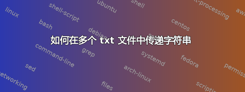 如何在多个 txt 文件中传递字符串