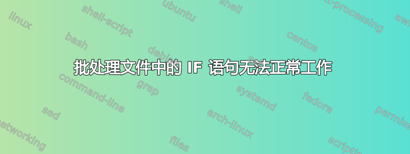 批处理文件中的 IF 语句无法正常工作