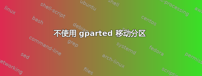 不使用 gparted 移动分区