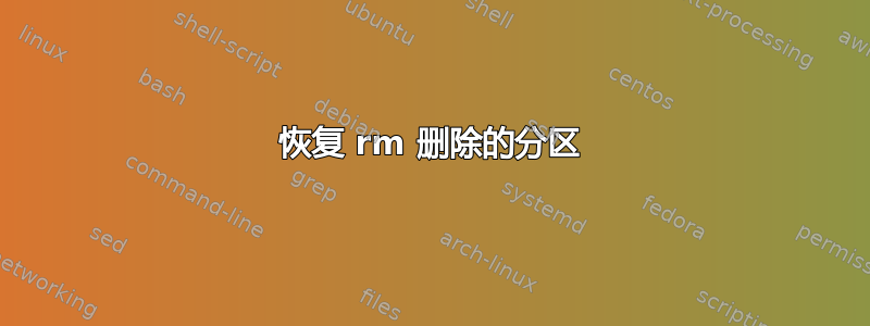 恢复 rm 删除的分区