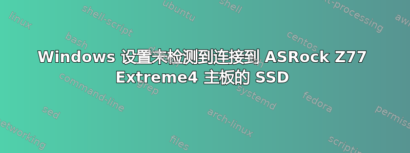 Windows 设置未检测到连接到 ASRock Z77 Extreme4 主板的 SSD