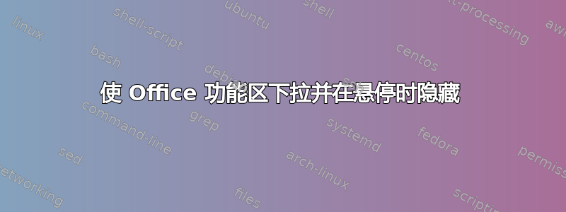 使 Office 功能区下拉并在悬停时隐藏