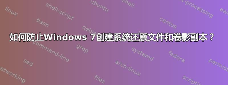 如何防止Windows 7创建系统还原文件和卷影副本？