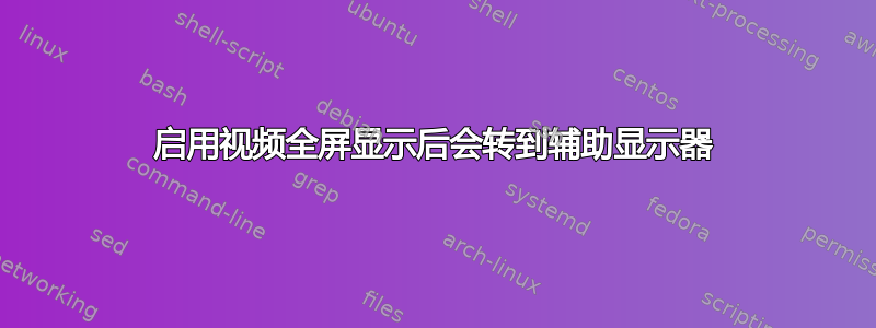 启用视频全屏显示后会转到辅助显示器