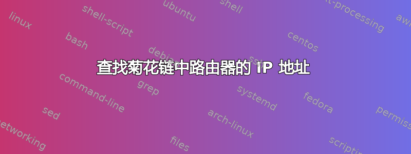 查找菊花链中路由器的 IP 地址