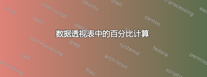 数据透视表中的百分比计算