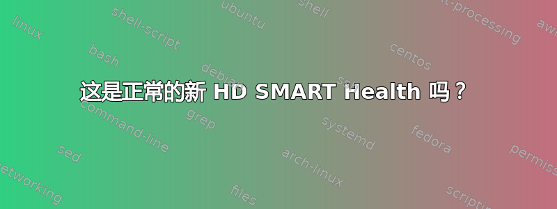 这是正常的新 HD SMART Health 吗？