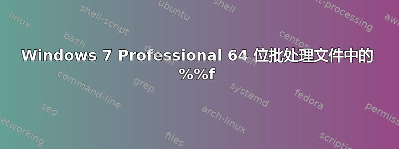 Windows 7 Professional 64 位批处理文件中的 %%f