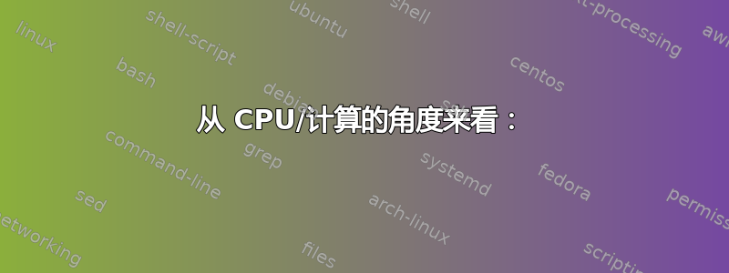 从 CPU/计算的角度来看：