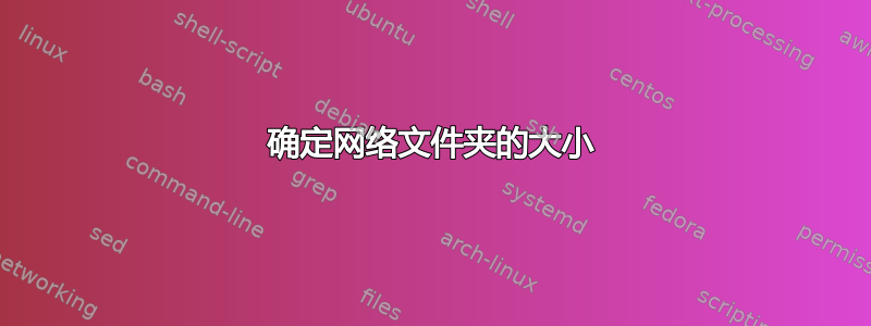 确定网络文件夹的大小