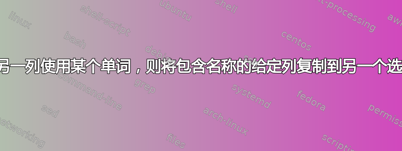 如果另一列使用某个单词，则将包含名称的给定列复制到另一个选项卡