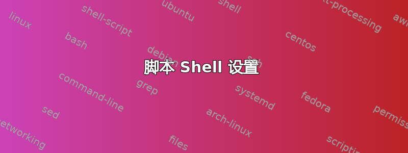 脚本 Shell 设置