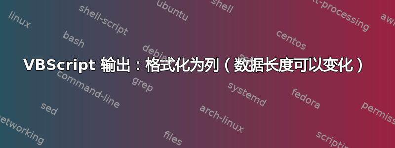 VBScript 输出：格式化为列（数据长度可以变化）