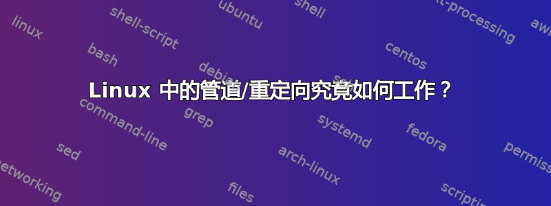 Linux 中的管道/重定向究竟如何工作？