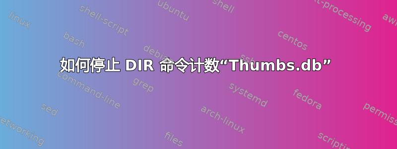 如何停止 DIR 命令计数“Thumbs.db”