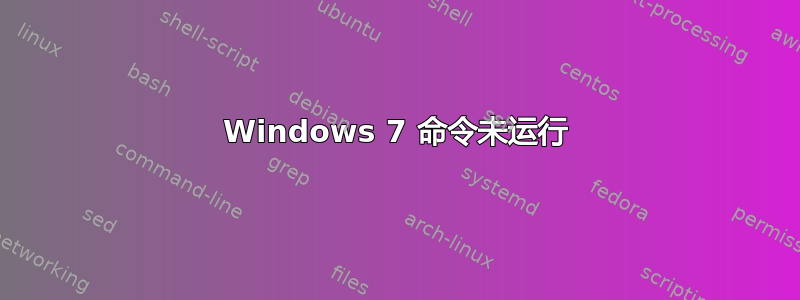 Windows 7 命令未运行