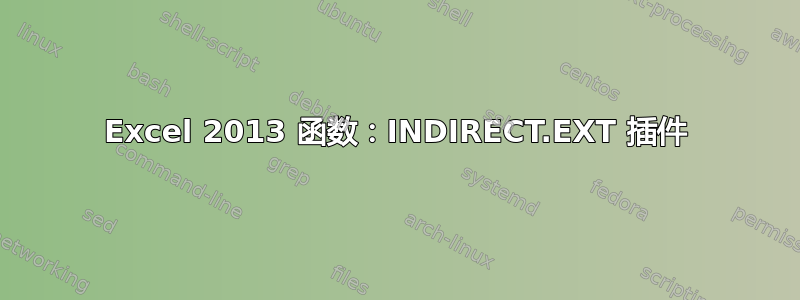 Excel 2013 函数：INDIRECT.EXT 插件