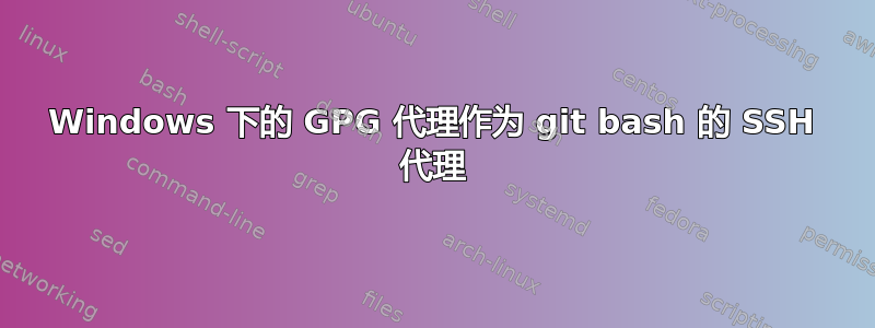 Windows 下的 GPG 代理作为 git bash 的 SSH 代理