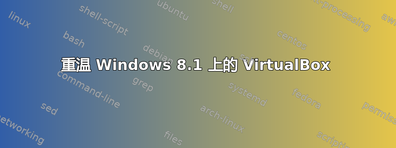 重温 Windows 8.1 上的 VirtualBox